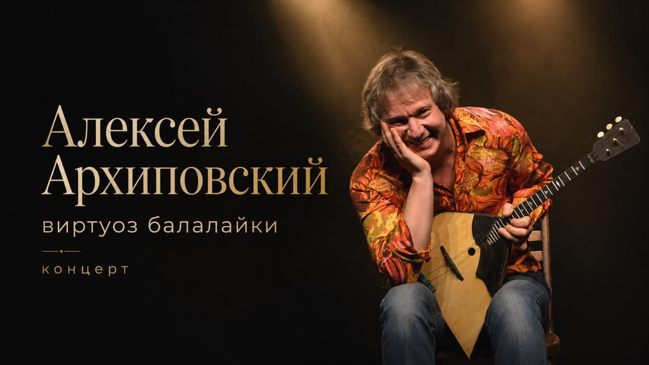 Концерт Алексея Архиповского