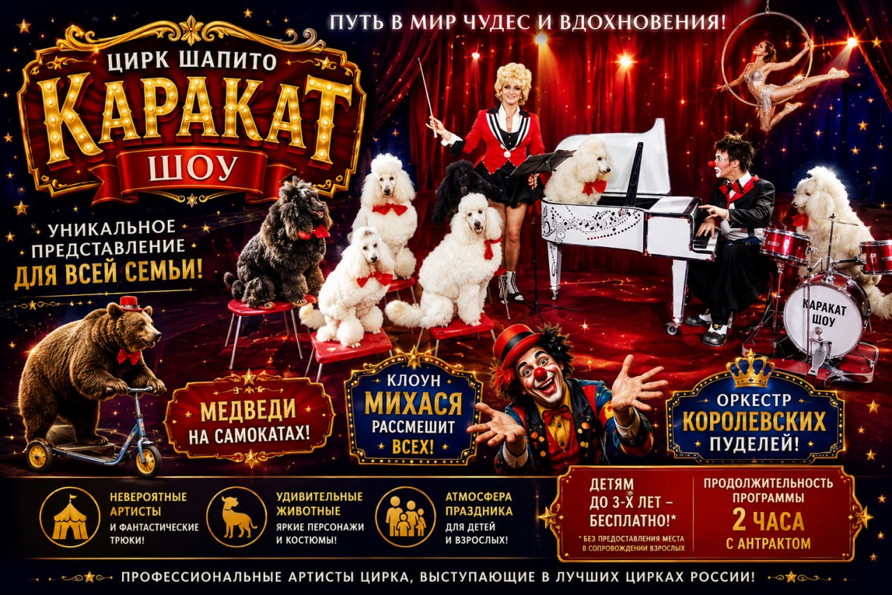 Цирк Шапито «Каракат Шоу»