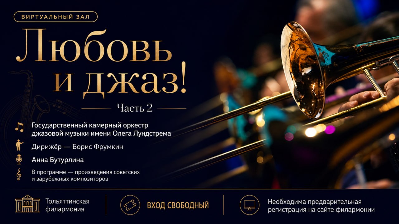 Концерт «Любовь и джаз!»