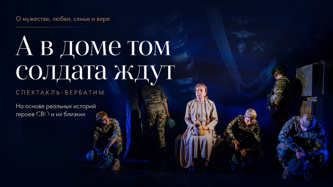 Спектакль «А в доме том солдата ждут»
