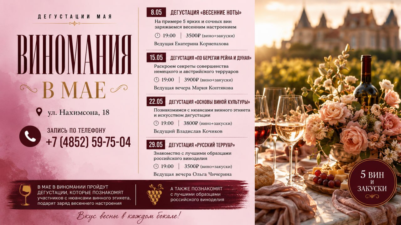 Виномания в мае