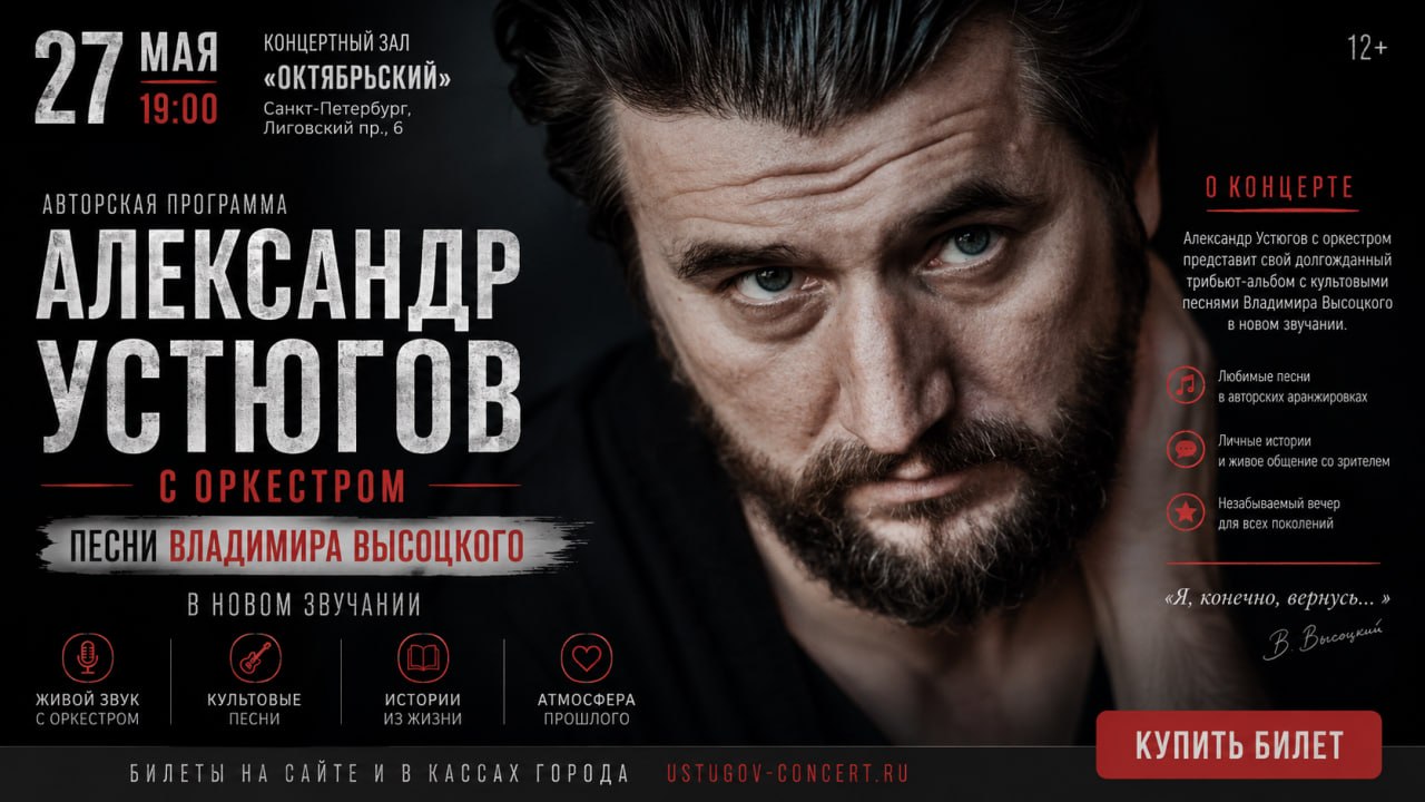 Александр Устюгов с оркестром. Трибьют Владимира Высоцкого