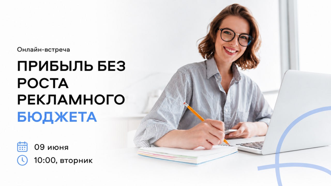 Онлайн-встреча "Прибыль без роста рекламного бюджета"