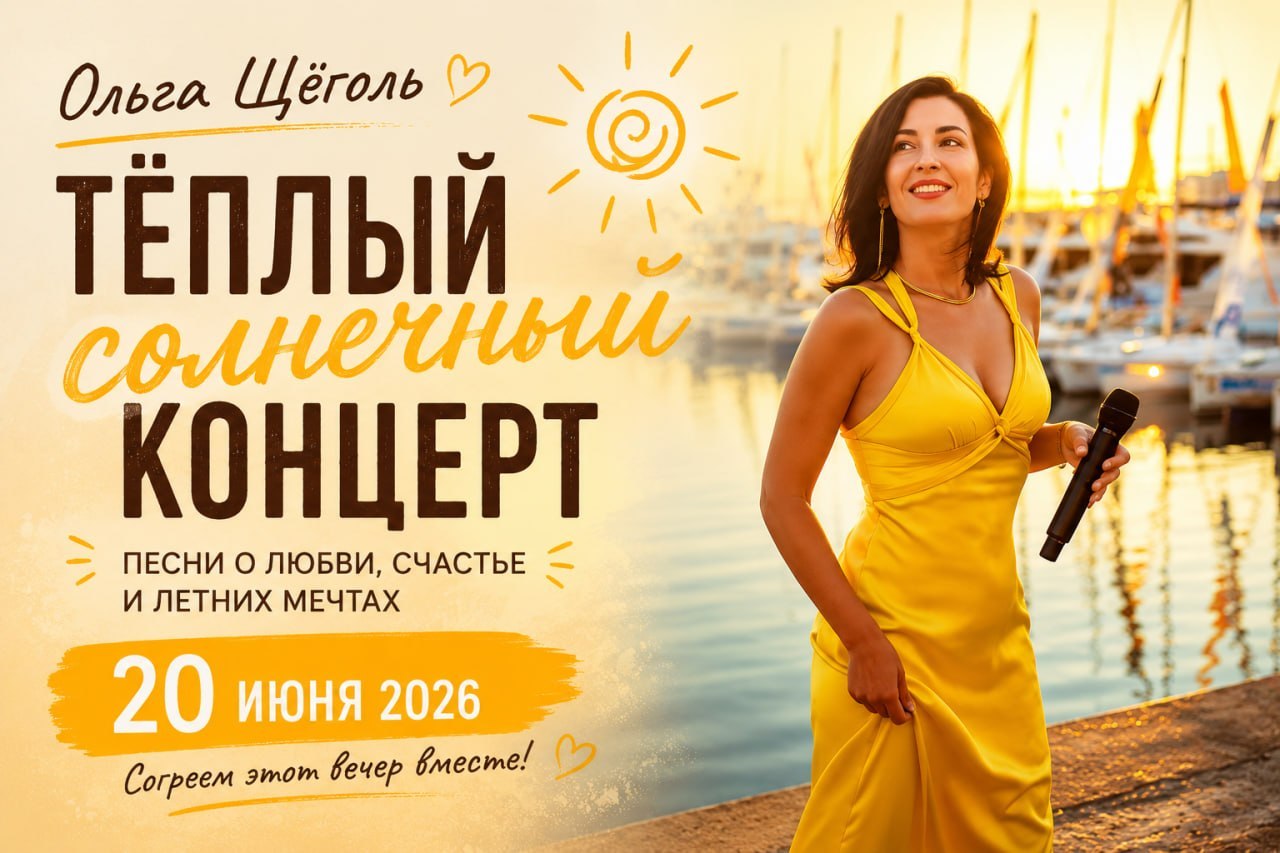 Концерт Ольги Щёголь