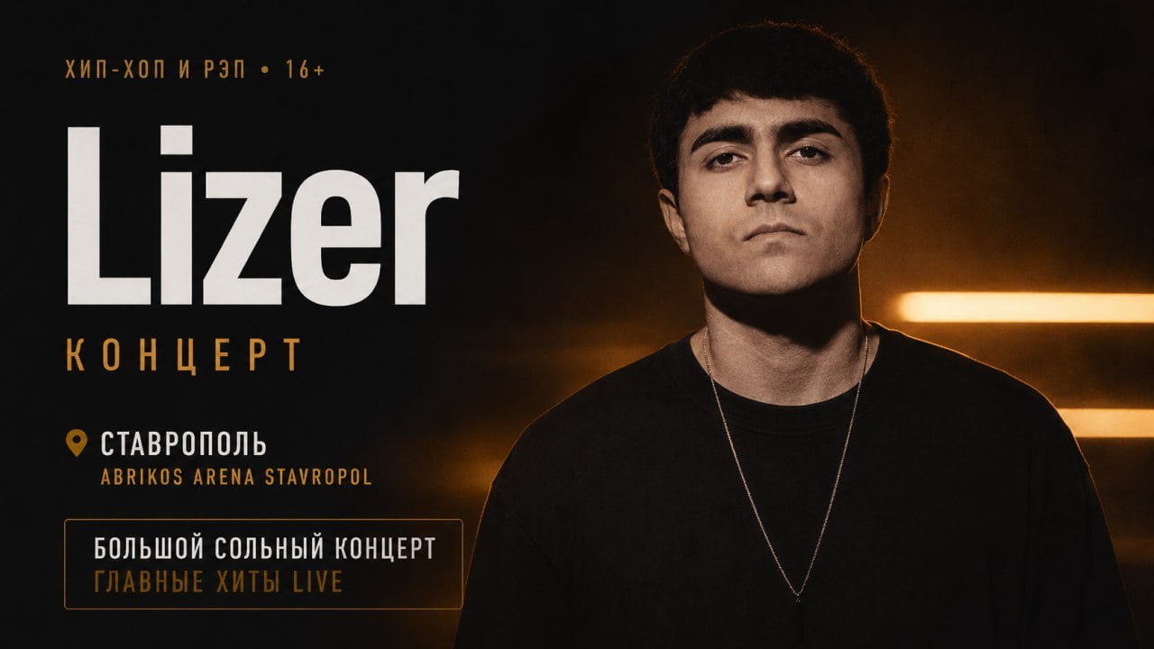 Концерт Lizer