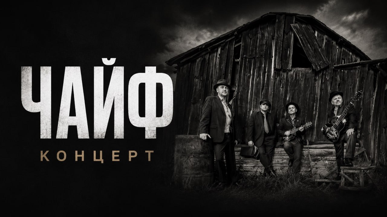 Концерт группы «Чайф»