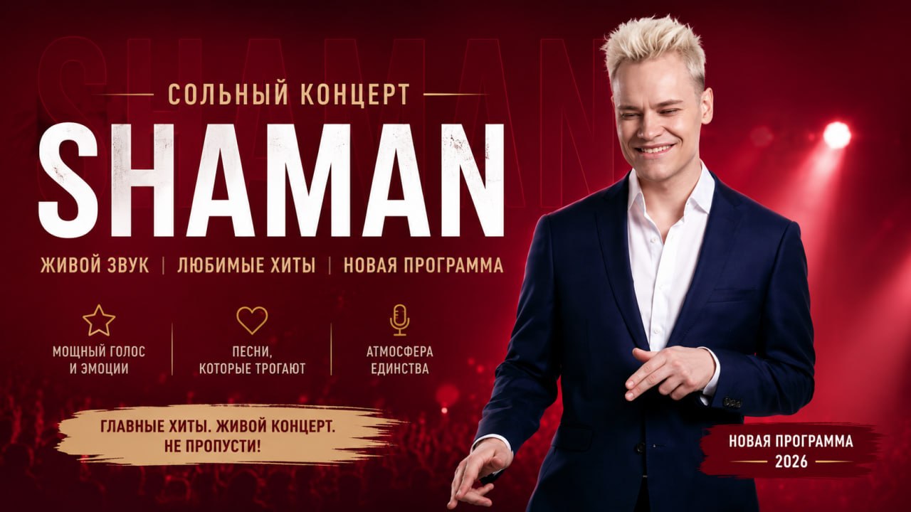 Концерт SHAMAN