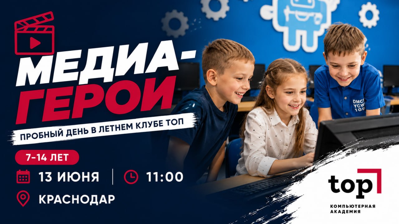 Пробный день в Летнем Клубе ТОП: Медиа-герои