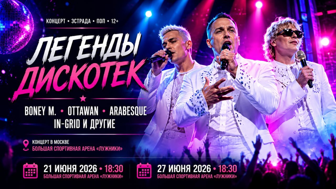 Концерт «Легенды дискотек»