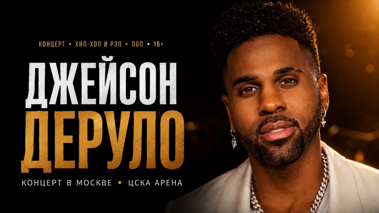 Концерт Джейсона Деруло