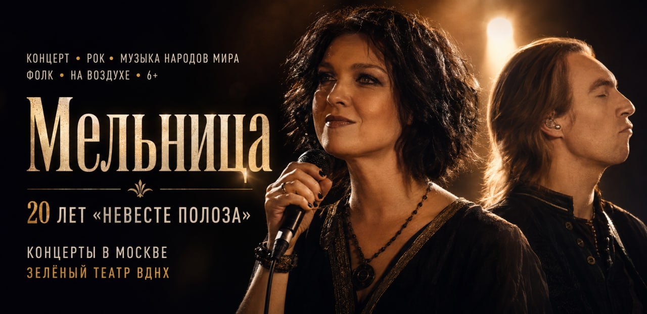 Концерт группы «Мельница» — 20 лет «Невесте Полоза»
