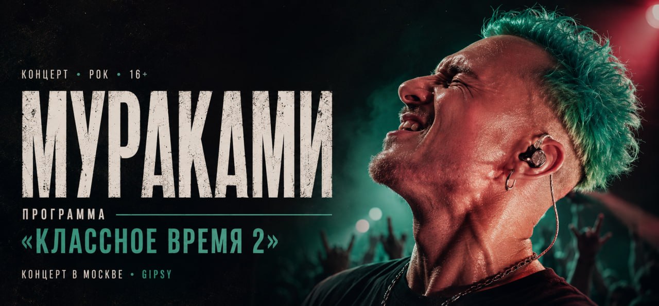Концерт группы «Мураками» — программа «Классное время 2»