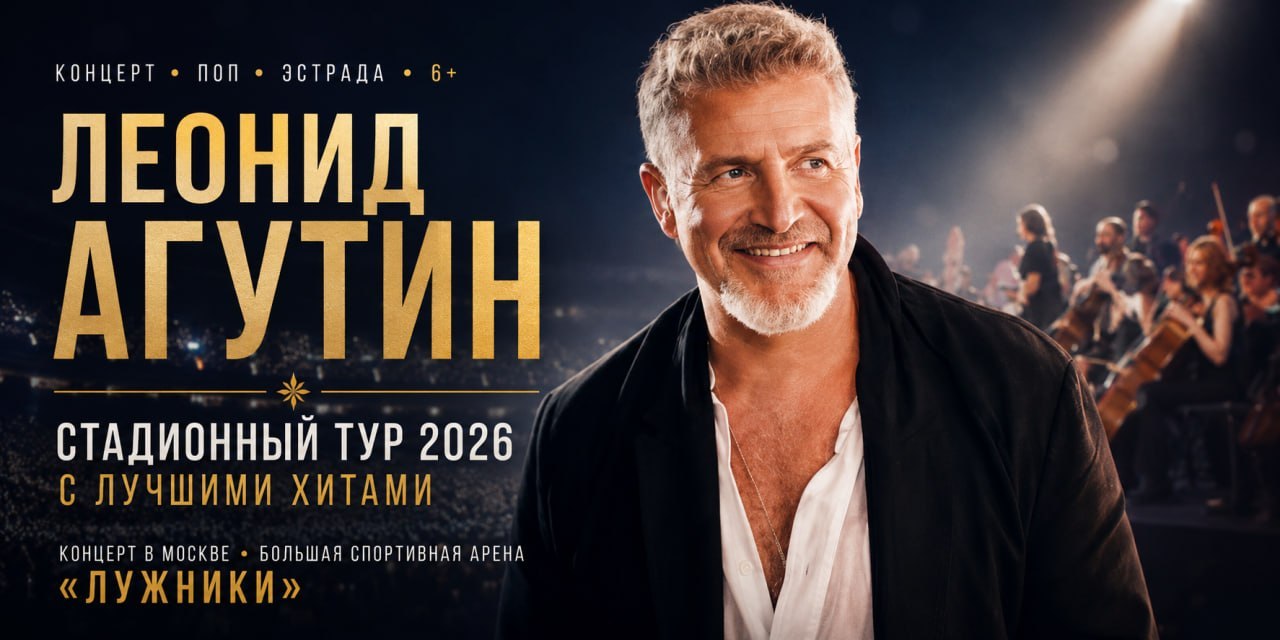 Концерт Леонида Агутина