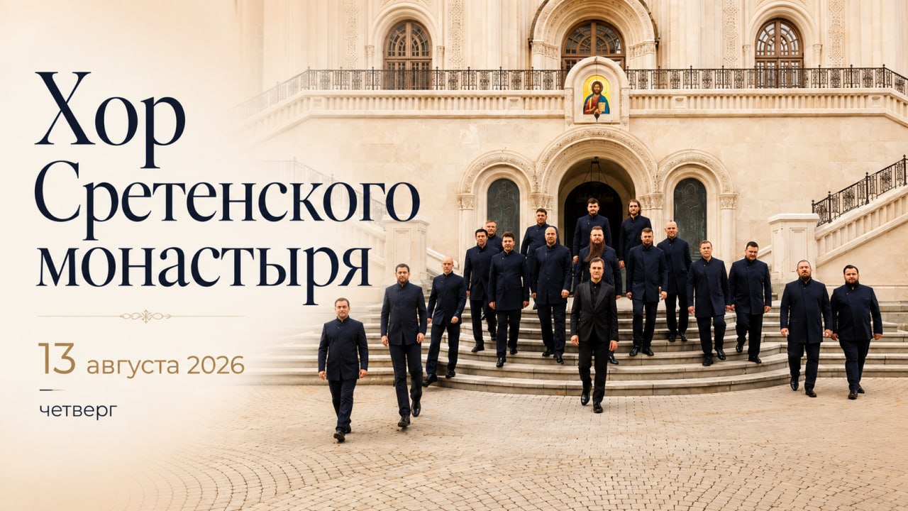 Концерт Хора Сретенского монастыря «Россия у нас одна»