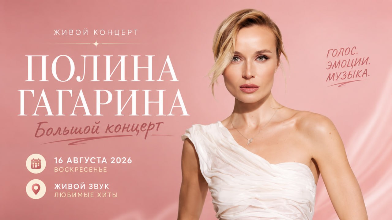 Концерт Полины Гагариной
