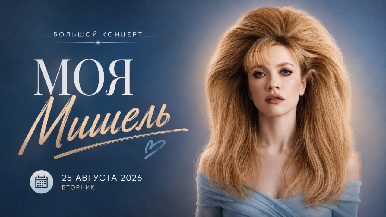 Концерт группы «Моя Мишель»
