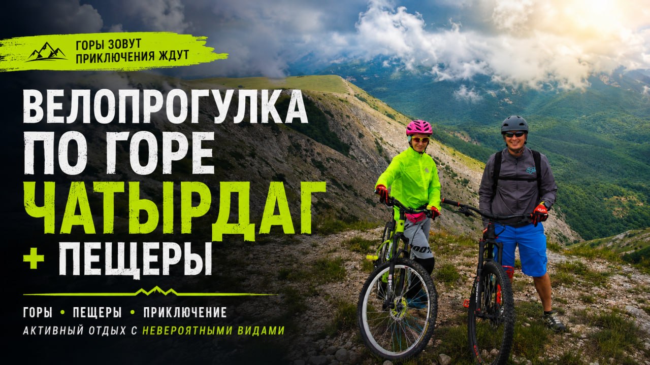 Велопрогулка по горе Чатырдаг + пещеры