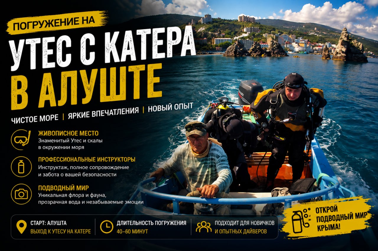 Погружение на Утёс с катера в Алуште