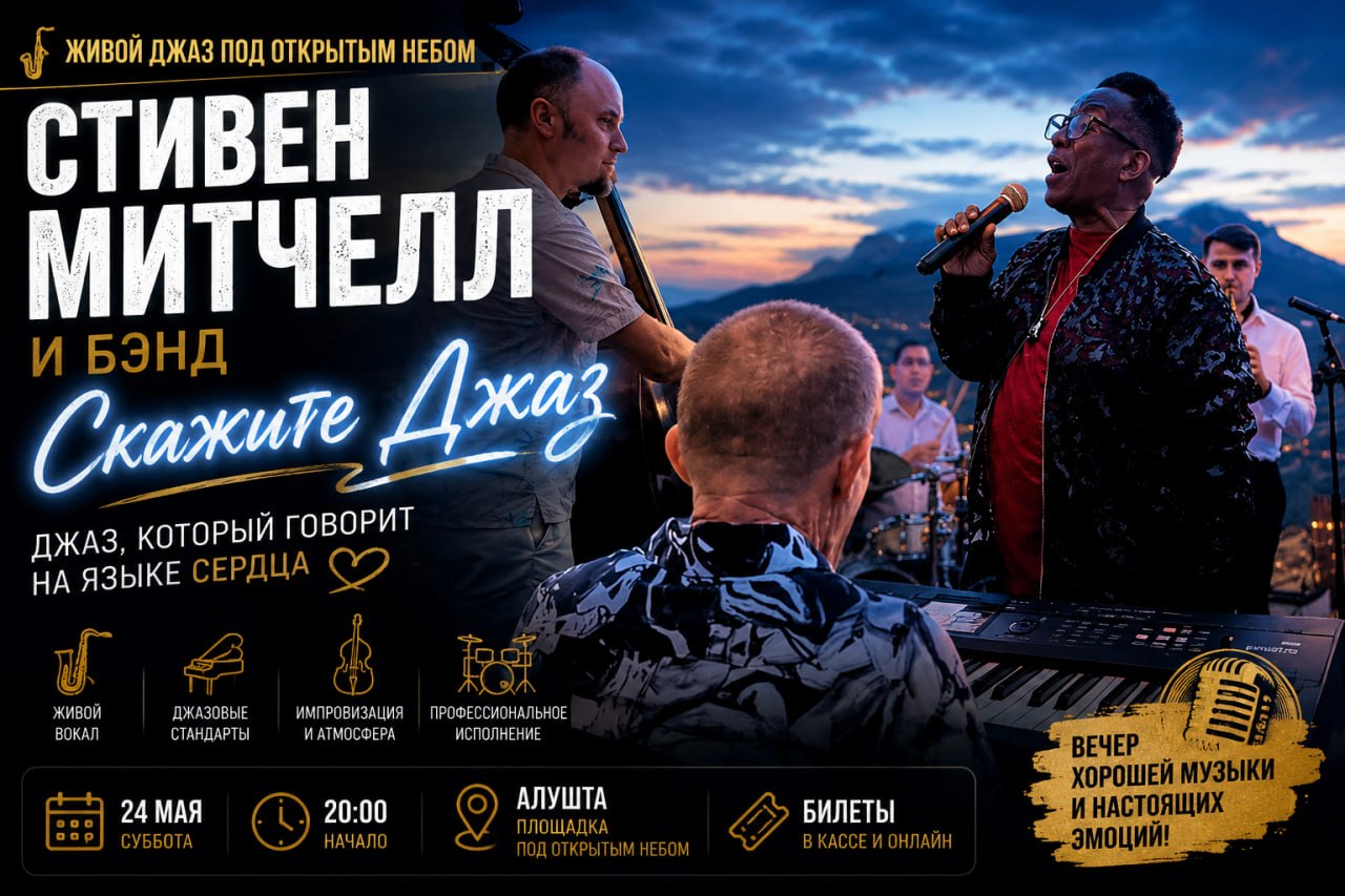 Стивен Митчелл и бэнд «Скажите Джаз»