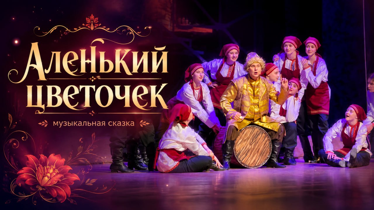 Музыкальная сказка «Аленький цветочек»