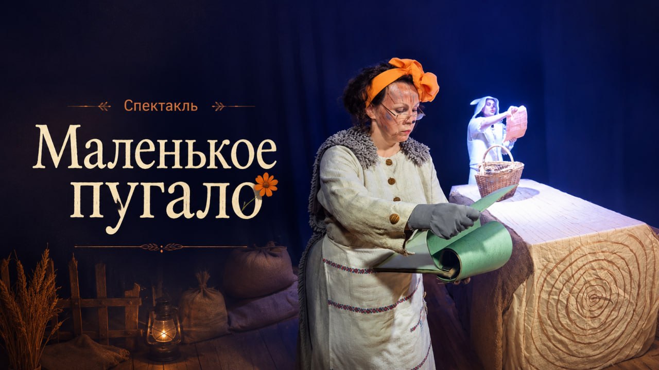 Спектакль «Маленькое пугало»