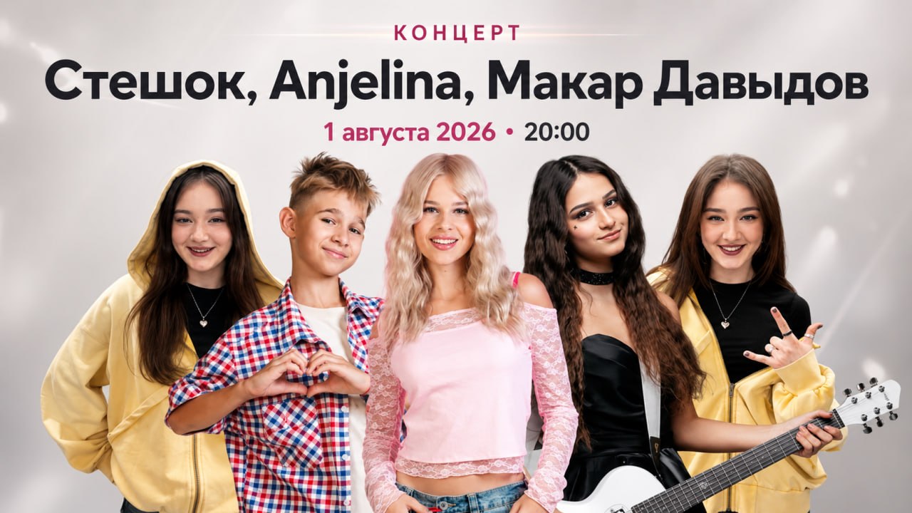 Концерт SteshOK, Anjelina, Макар Давыдов