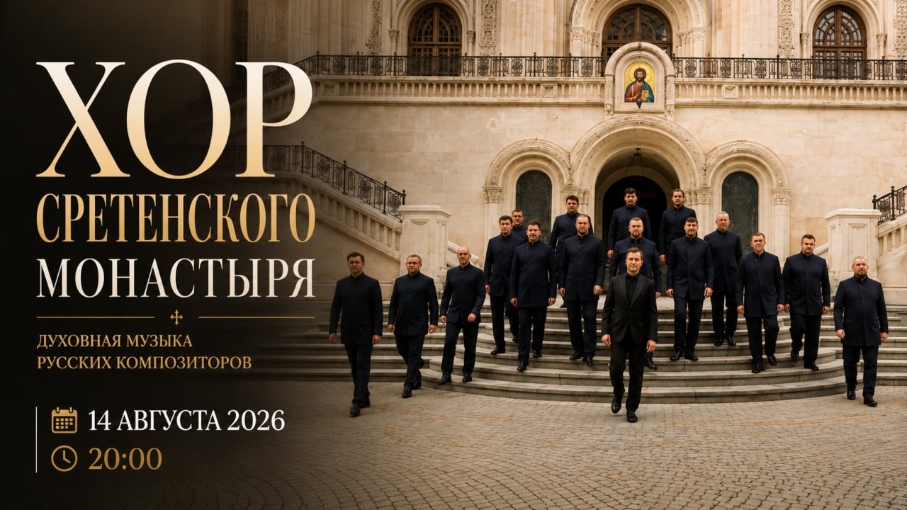 Концерт Хора Сретенского монастыря «Россия у нас одна»