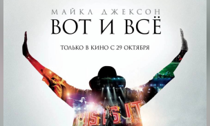 Показ фильма-концерта «Майкл Джексон: Вот и всё»