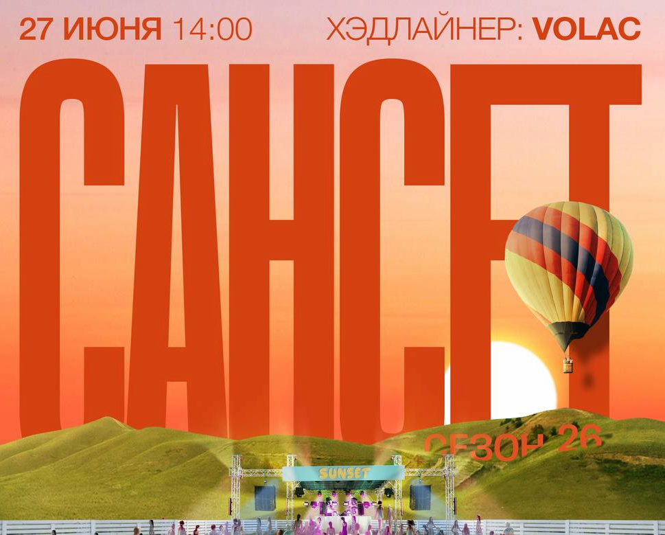 Опенэйр «Сансет» 2026 с VOLAC и Lørean