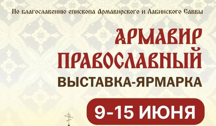 Выставка-ярмарка «Армавир Православный»