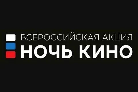 Ночь кино 2026 в Саратовской области