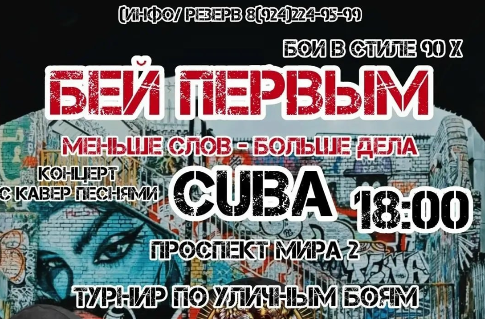 Турнир по уличным боям «Бей первым» и концерт группы CUBA
