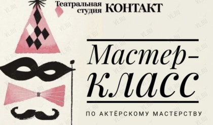 Мастер-класс по актёрскому мастерству в Доме офицеров флота