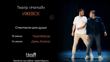 Спектакли театра «НитьЯ» в Ижевске