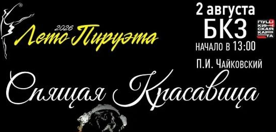Фестиваль «Лето пируэта» — балеты Русского Московского балета