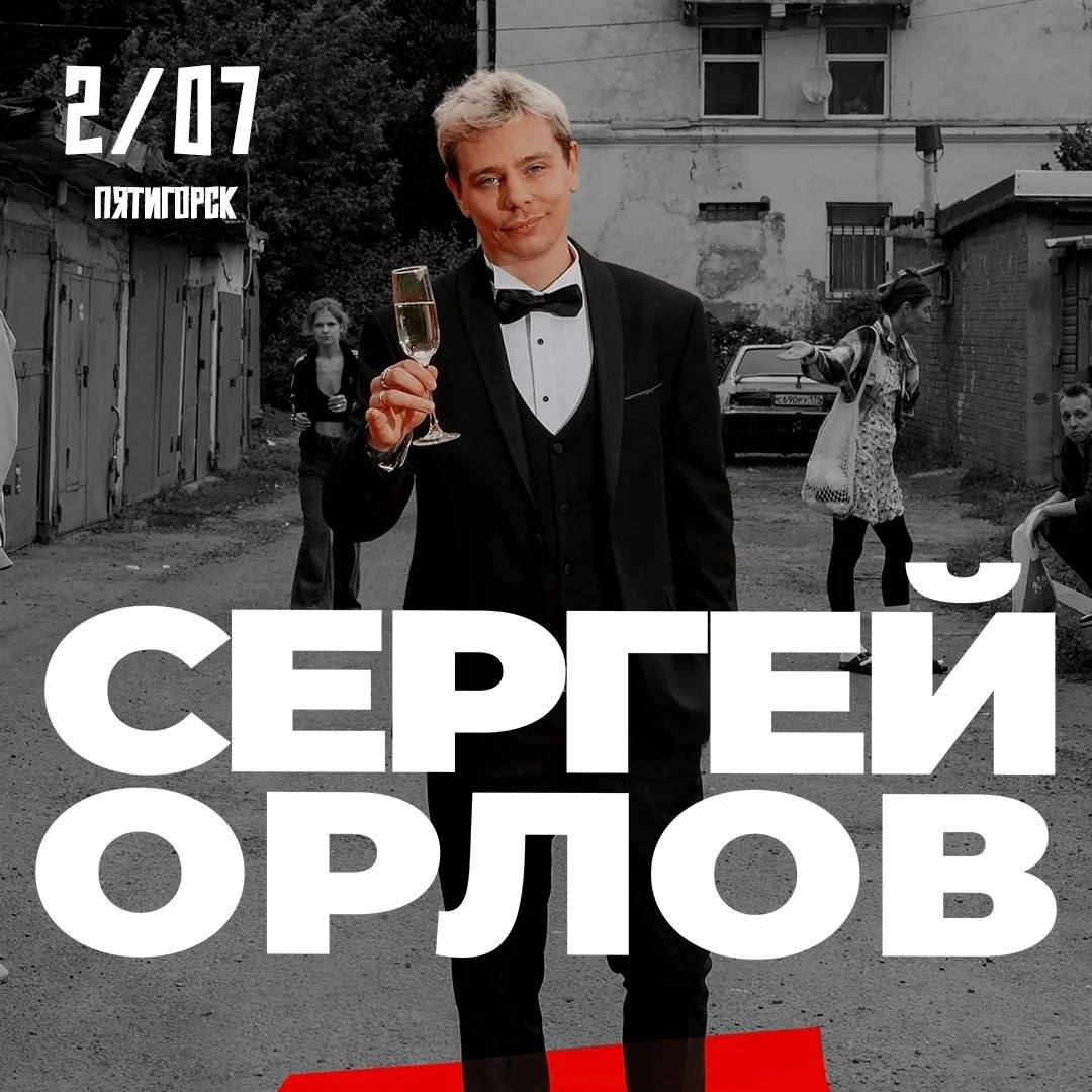 Сергей Орлов. Стендап-программа «Звезда»