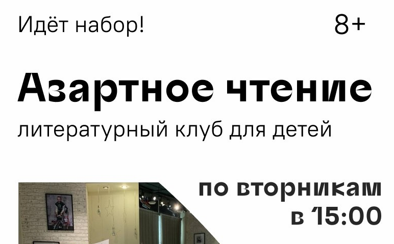Литературный клуб «Азартное чтение» для детей 8–13 лет