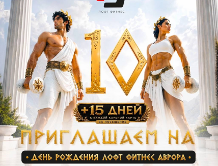 Рассвет Авроры — 10 лет. День рождения Лофт Фитнес Аврора