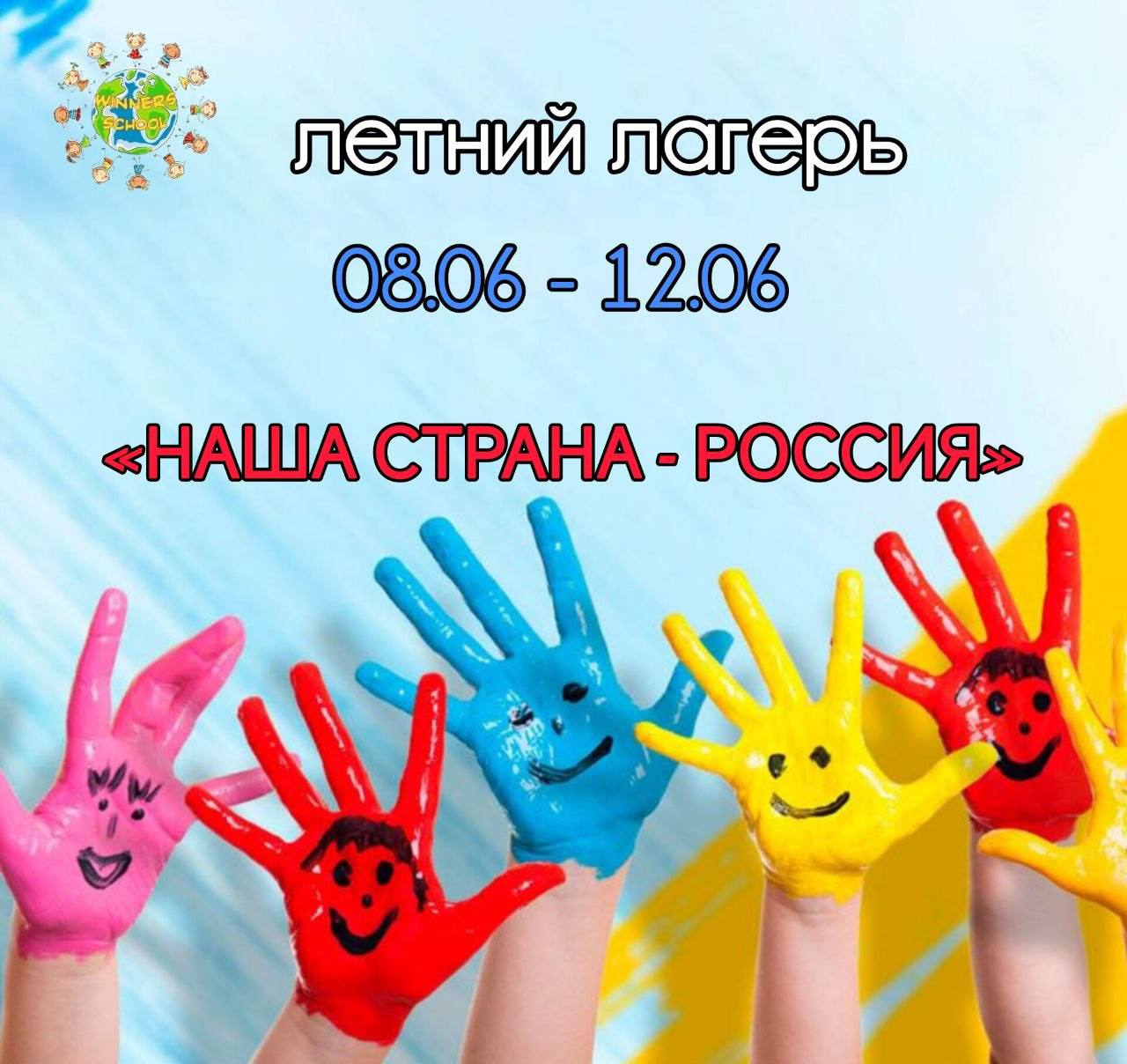 Тематическая неделя «Россия» в летнем лагере Winners School