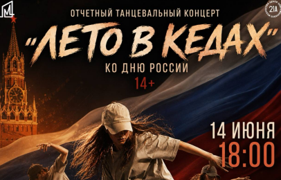«Лето в кедах» — отчетный концерт танцевальных коллективов