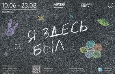 Выставка «Я здесь был»
