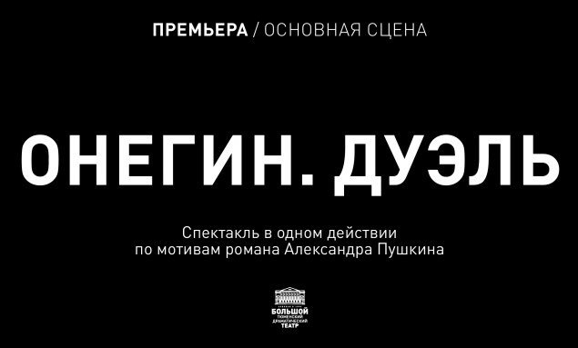 Евгений Онегин — финальная премьера 168-го сезона