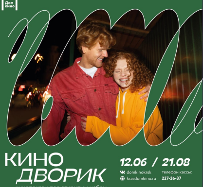 «Кинодворик» Дома кино — летняя программа кино под открытым небом