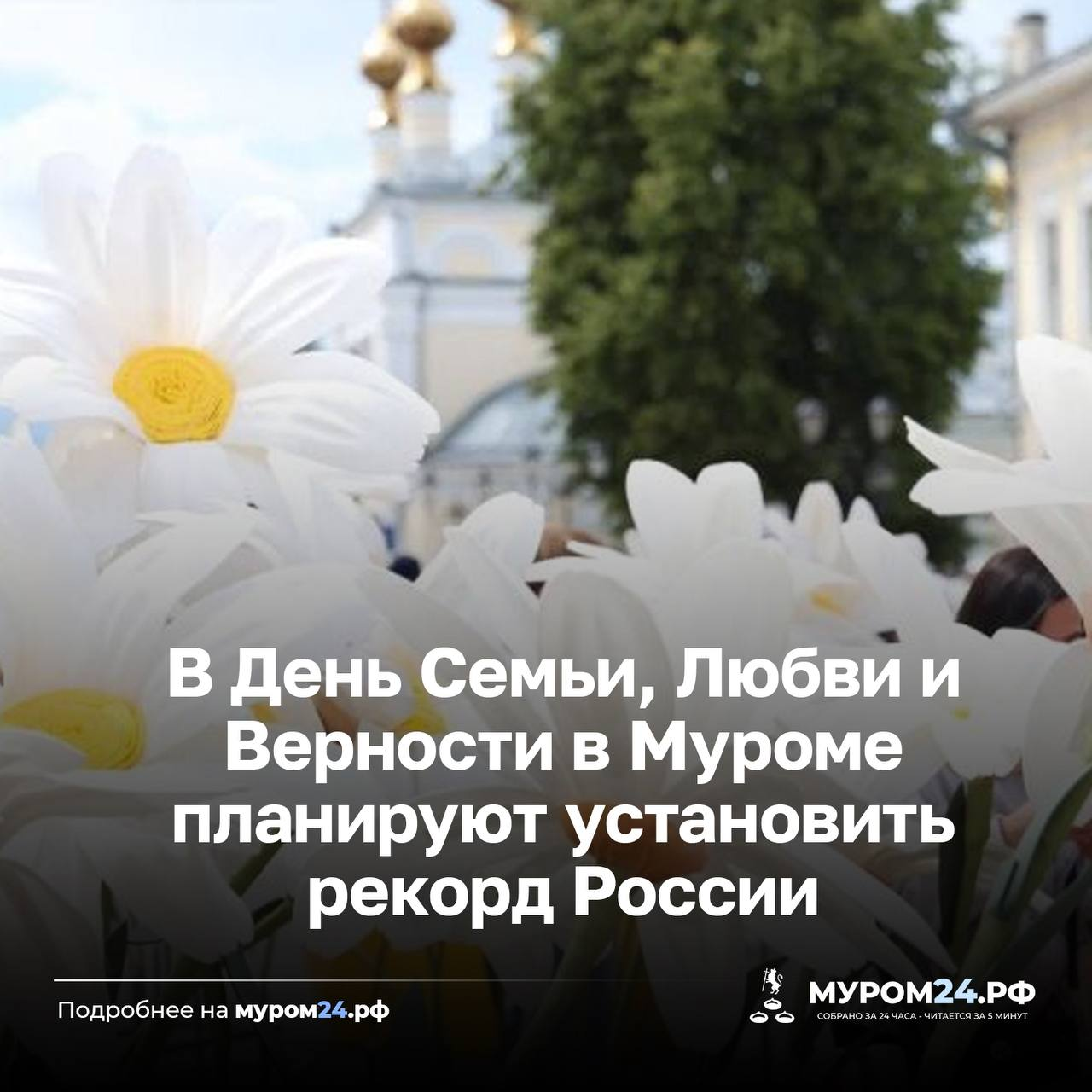 Рекорд России: самая массовая игра в ручеёк в День Семьи, Любви и Верности