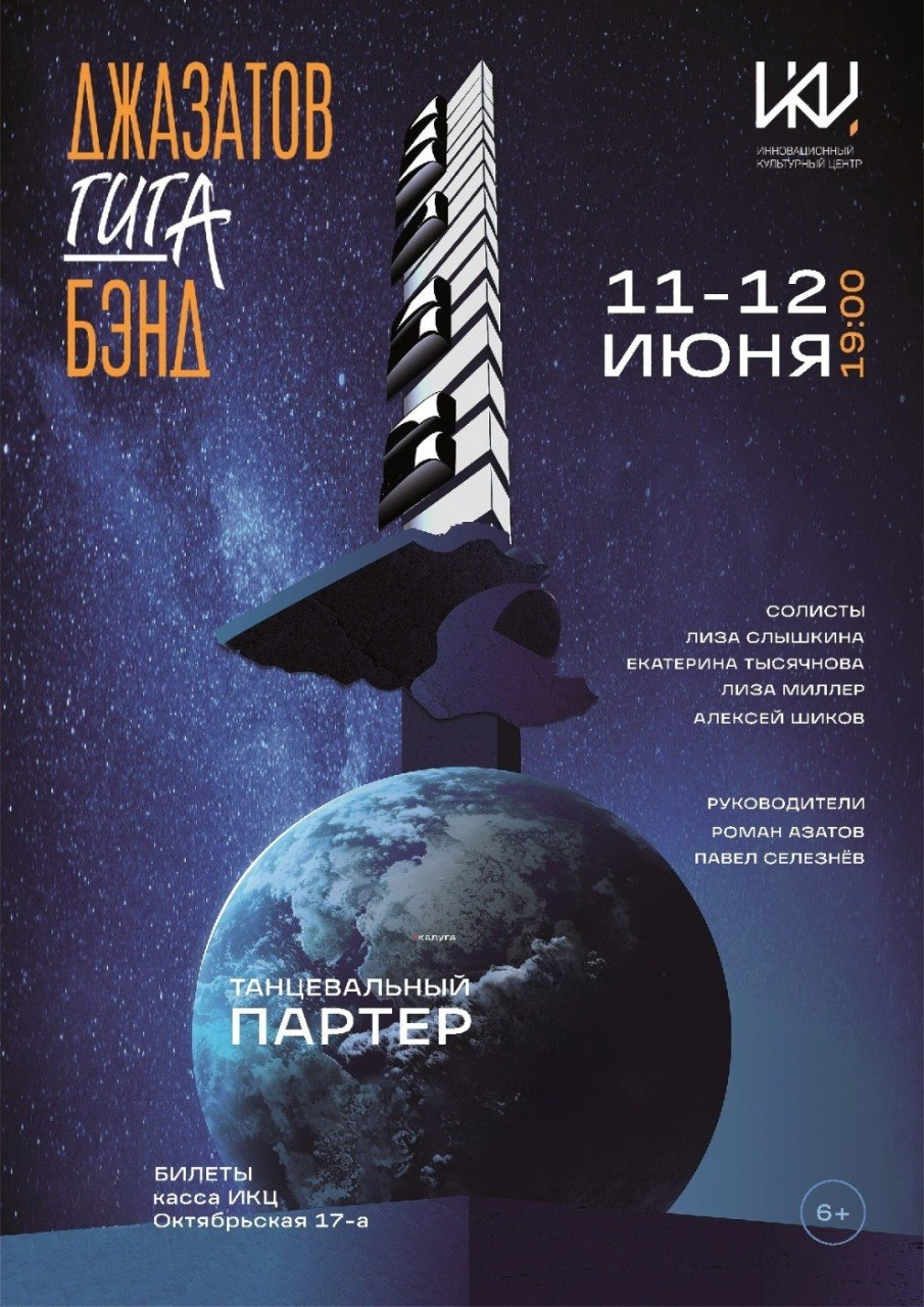 Концерт «Джазатов Гига Бэнд» в ИКЦ
