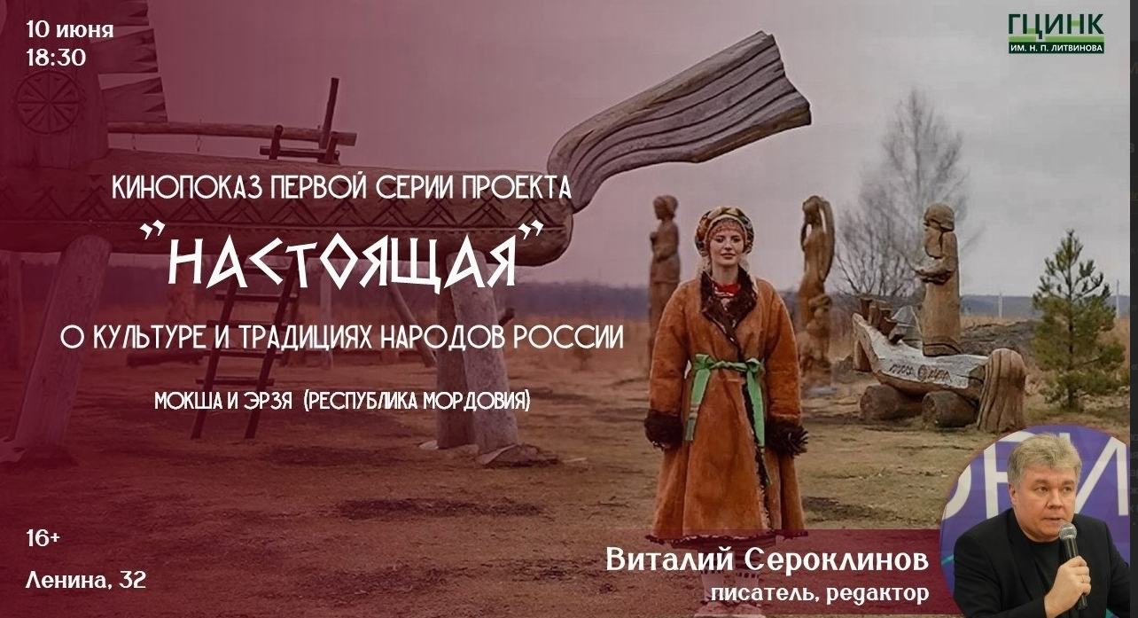 Кинопоказ «Настоящая»: мордовская культура и традиции народов мокши и эрзи