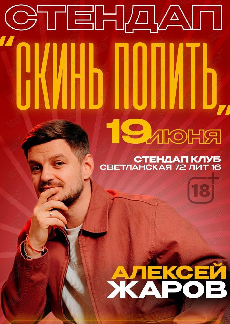 Стендап концерт «Скинь попить»