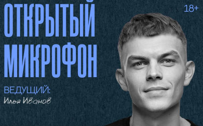Открытый микрофон: вечер стендап-комедии
