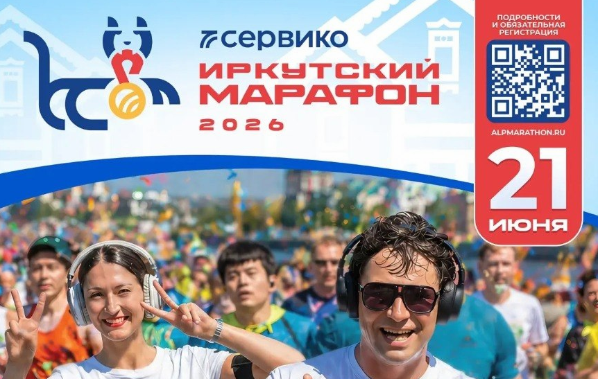 СЕРВИКО Иркутский марафон 2026