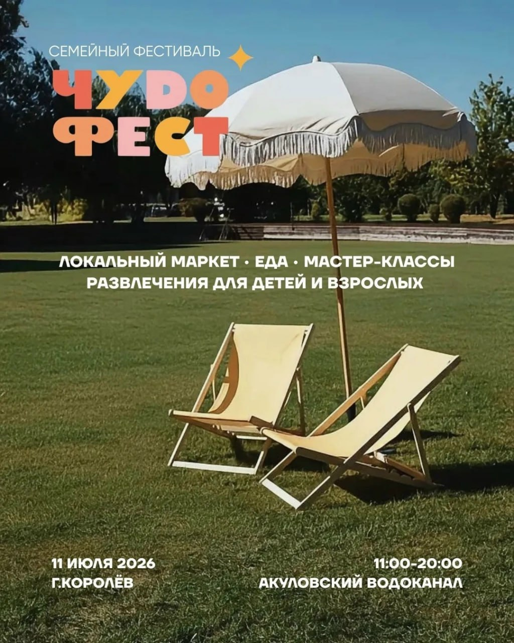 ЧУДО ФЕСТ 2026 — семейный фестиваль в Королёве